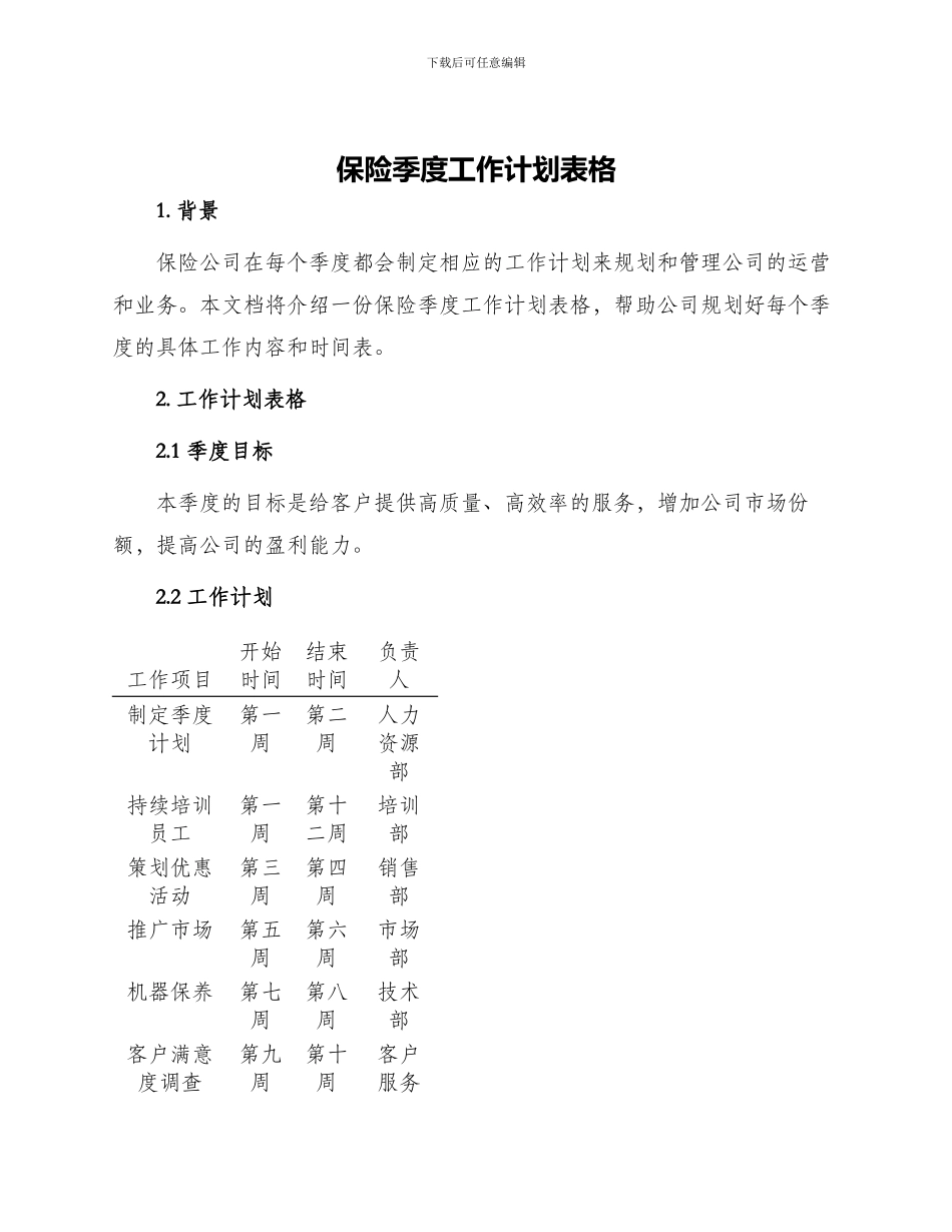 保险季度工作计划表格_第1页
