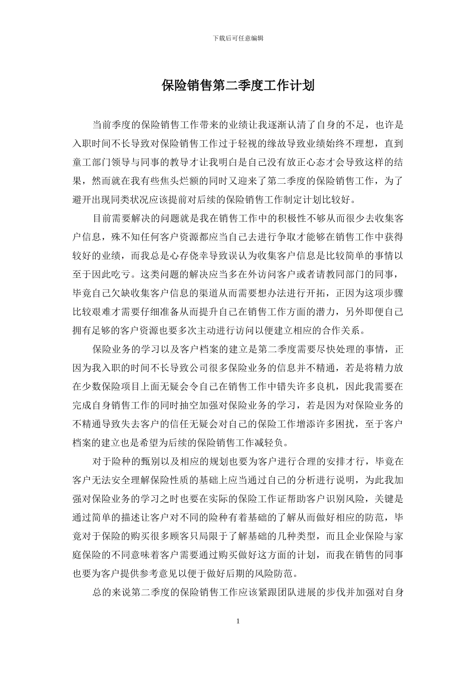 保险销售第二季度工作计划_第1页