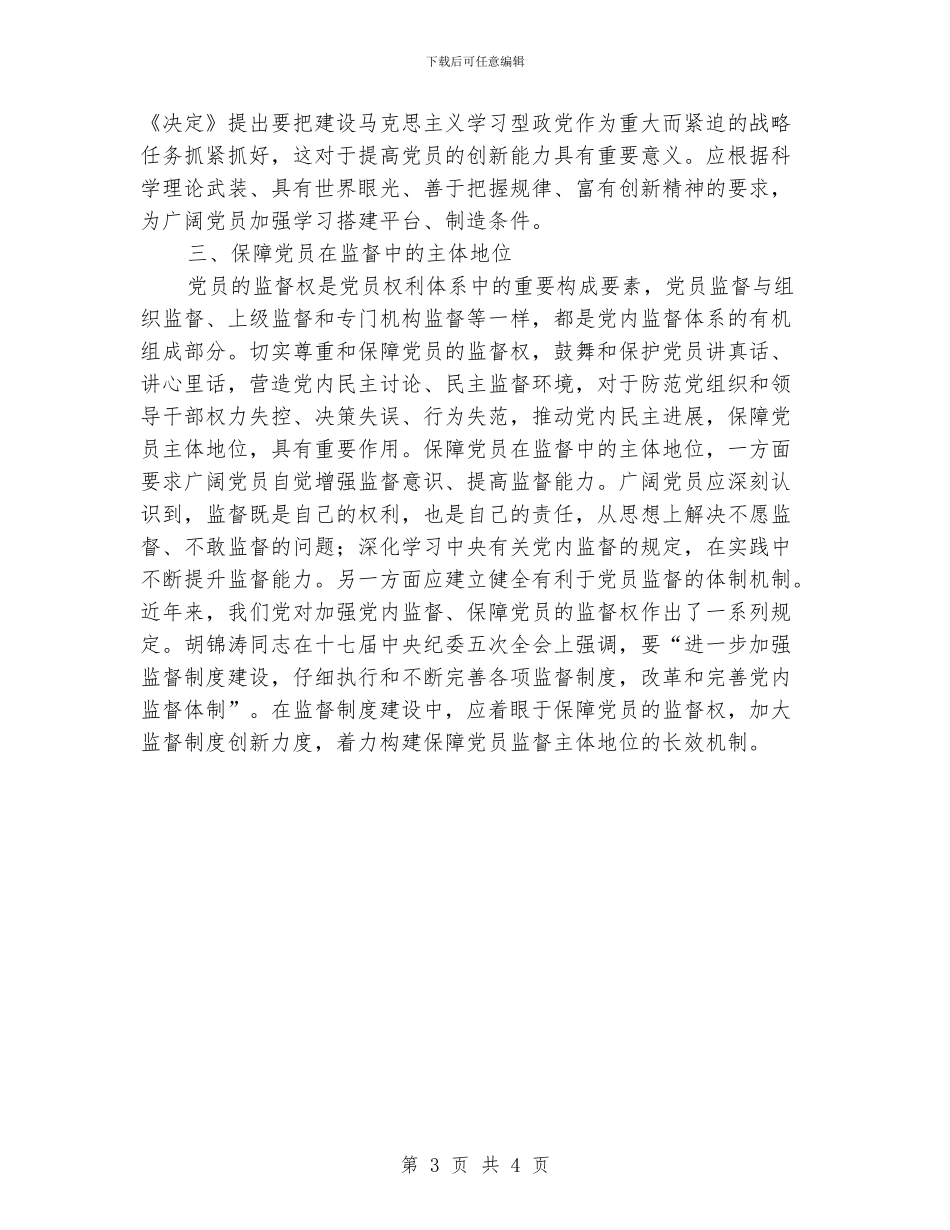 保障党员主体地位心得体会_第3页