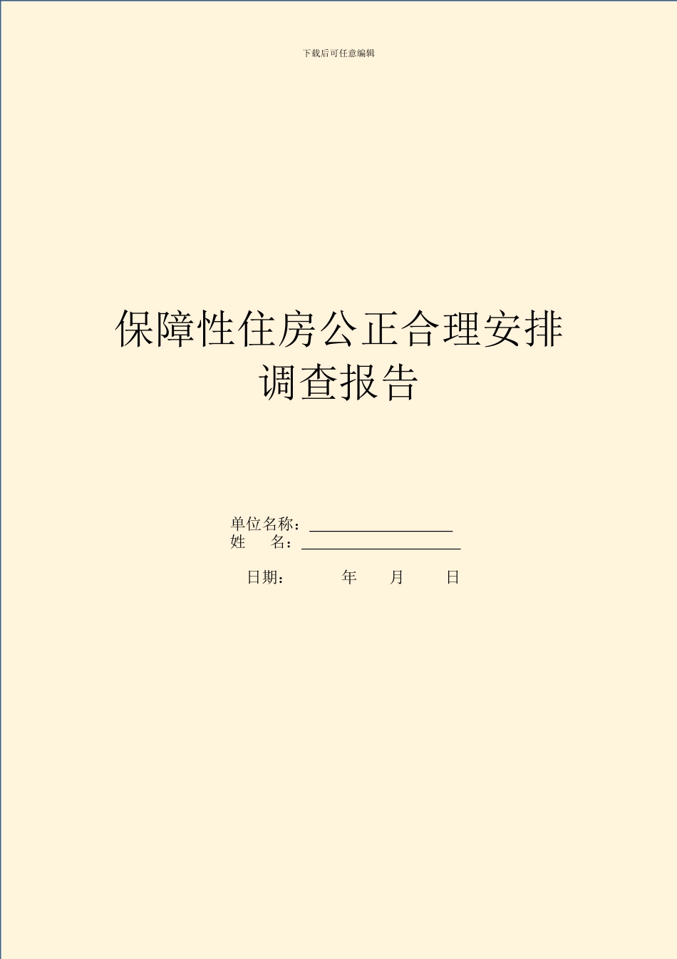 保障性住房公平合理分配调查报告_第1页