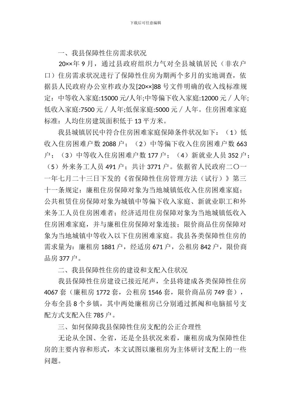 保障性住房公平合理分配调查报告_第2页