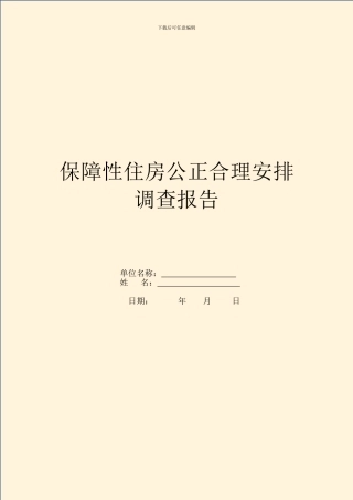 保障性住房公平合理分配调查报告