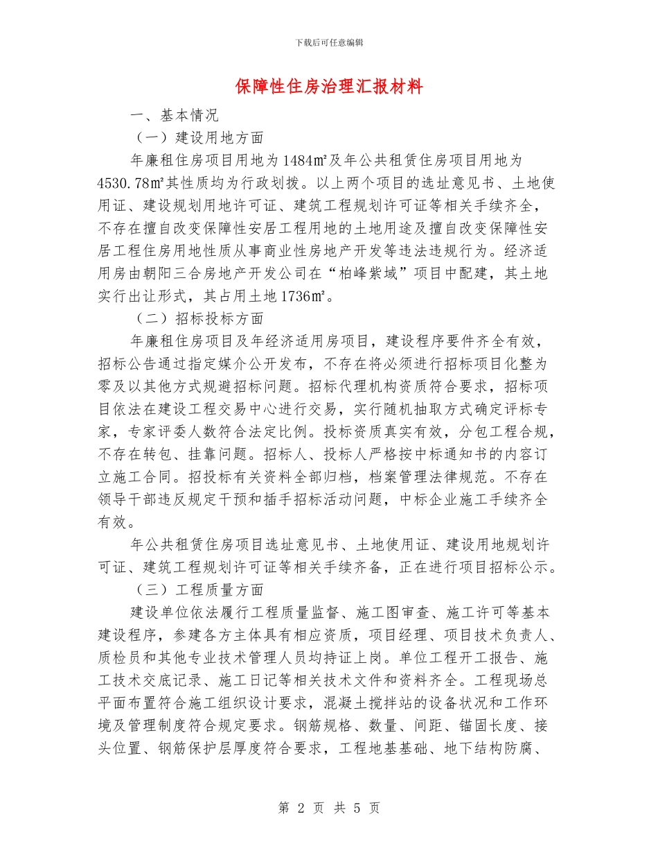 保障性住房治理汇报材料_第2页