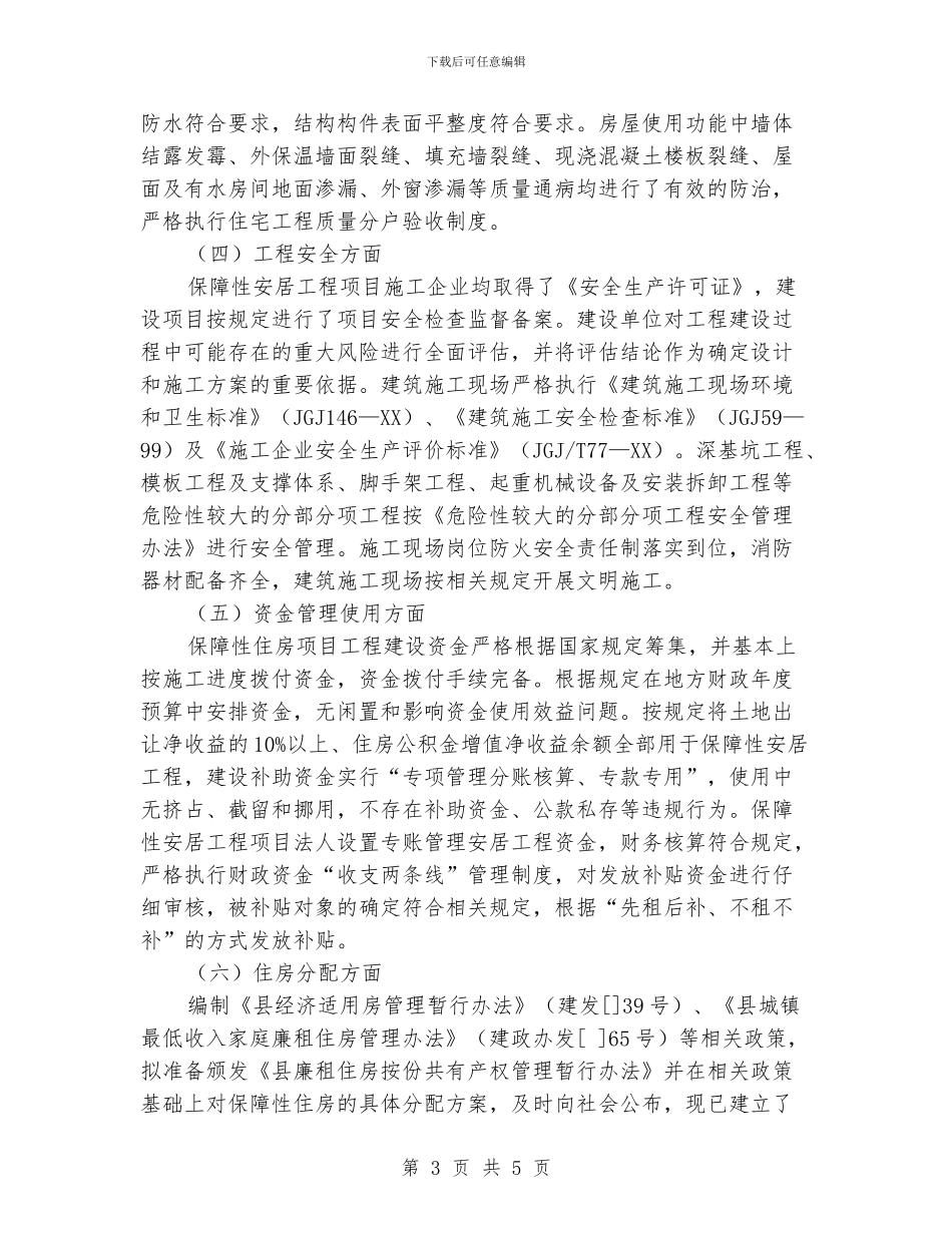 保障性住房治理汇报材料_第3页