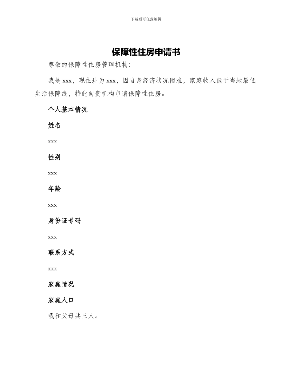保障性住房申请书_第1页