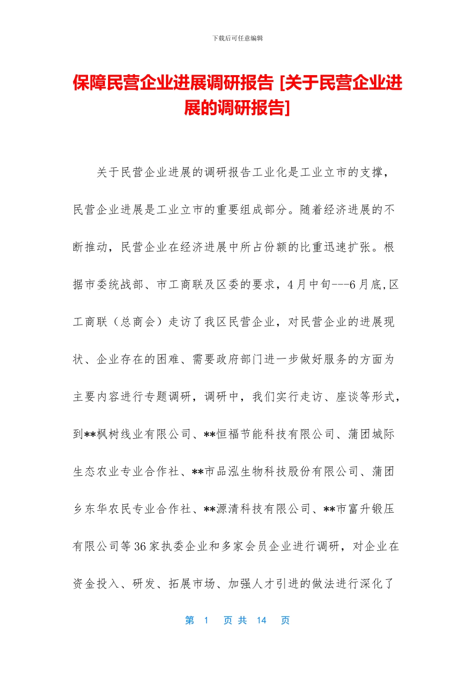 保障民营企业发展调研报告_第1页