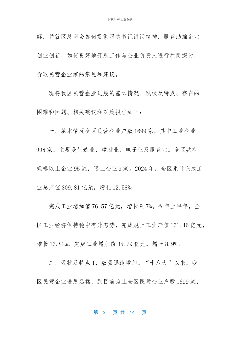 保障民营企业发展调研报告_第2页