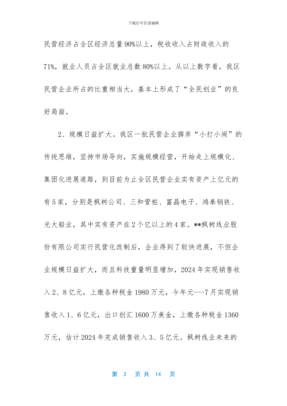 保障民营企业发展调研报告_第3页