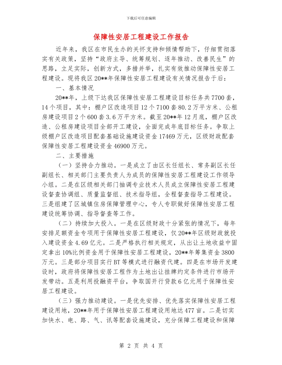 保障性安居工程建设工作报告_第2页