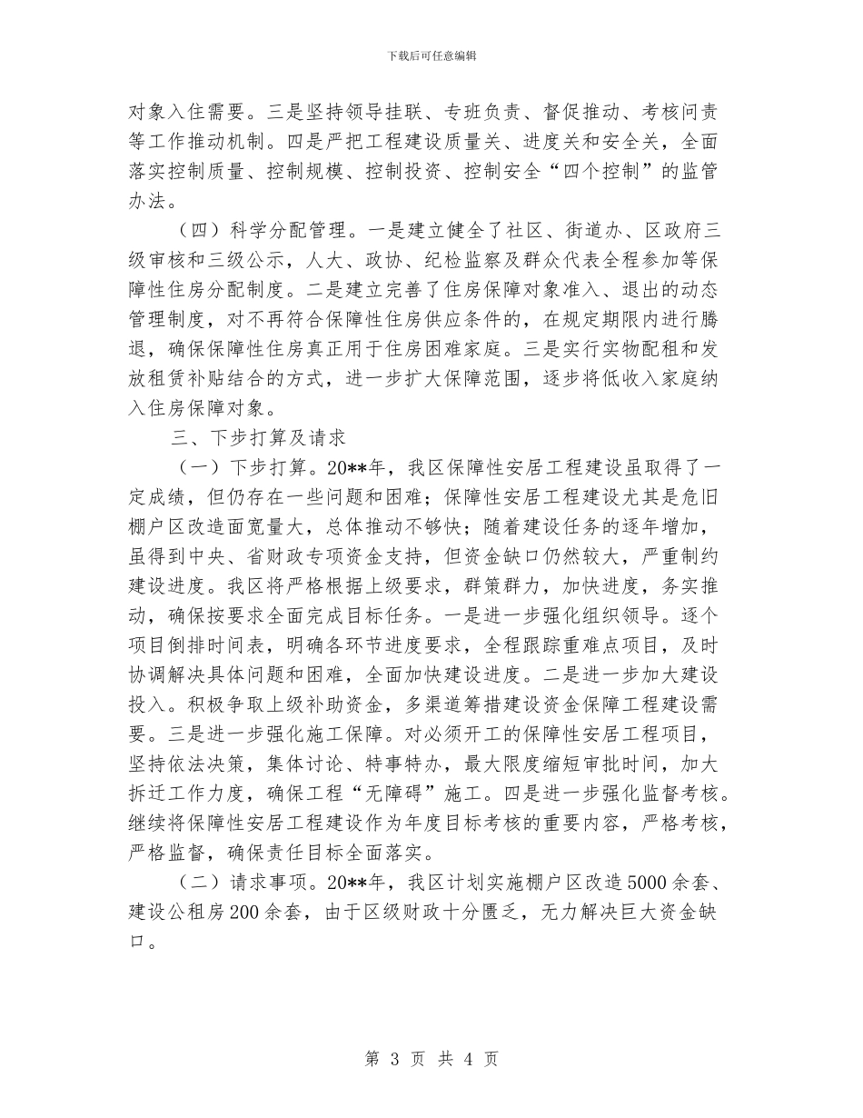 保障性安居工程建设工作报告_第3页