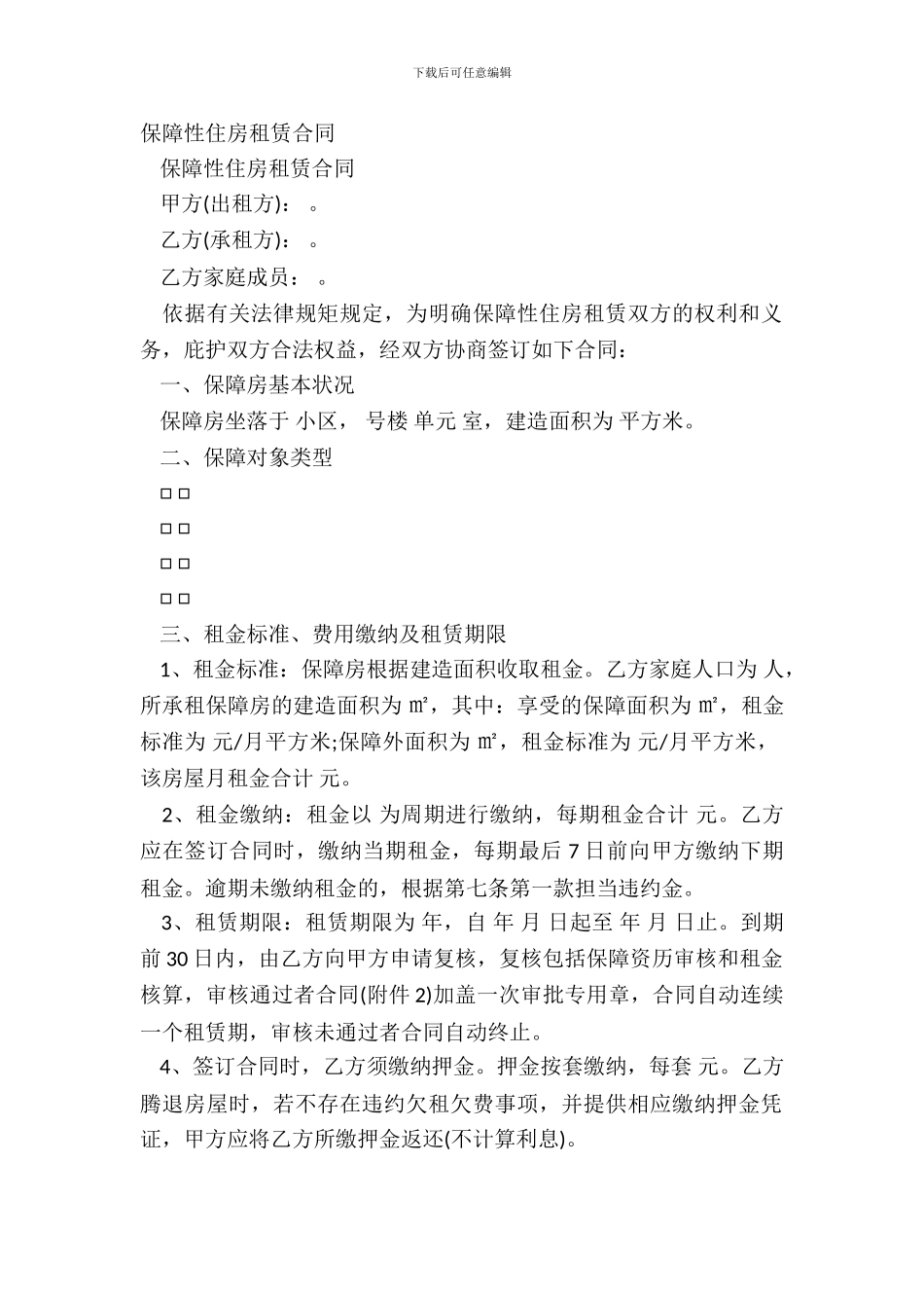 保障性住房租赁合同_第2页