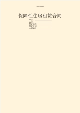保障性住房租赁合同