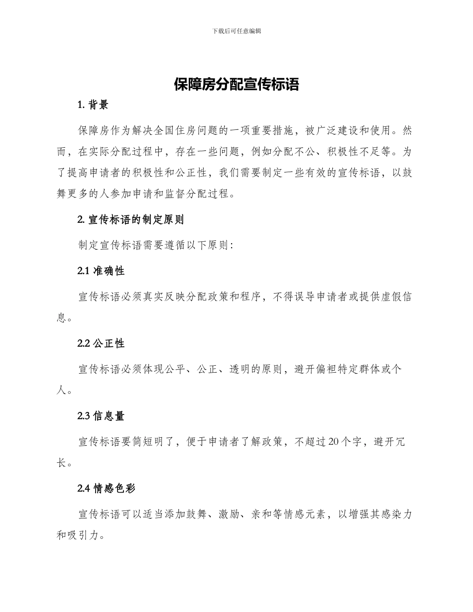 保障房分配宣传标语_第1页