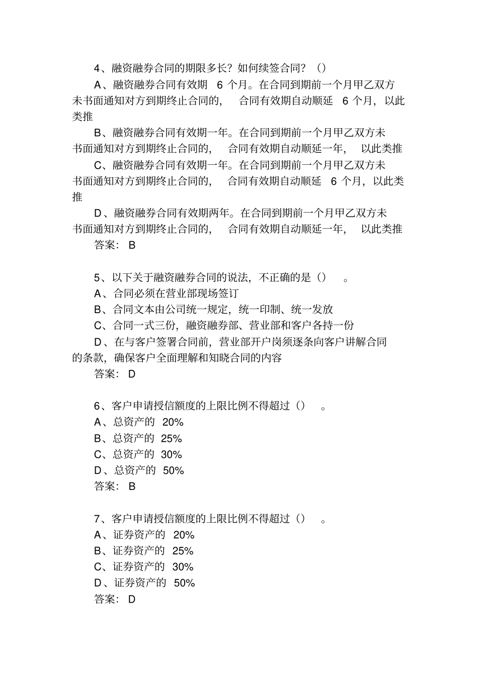 融资融券推荐人考试答案_第2页