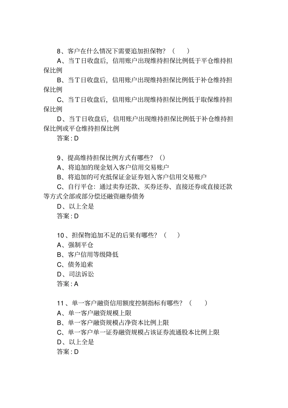 融资融券推荐人考试答案_第3页