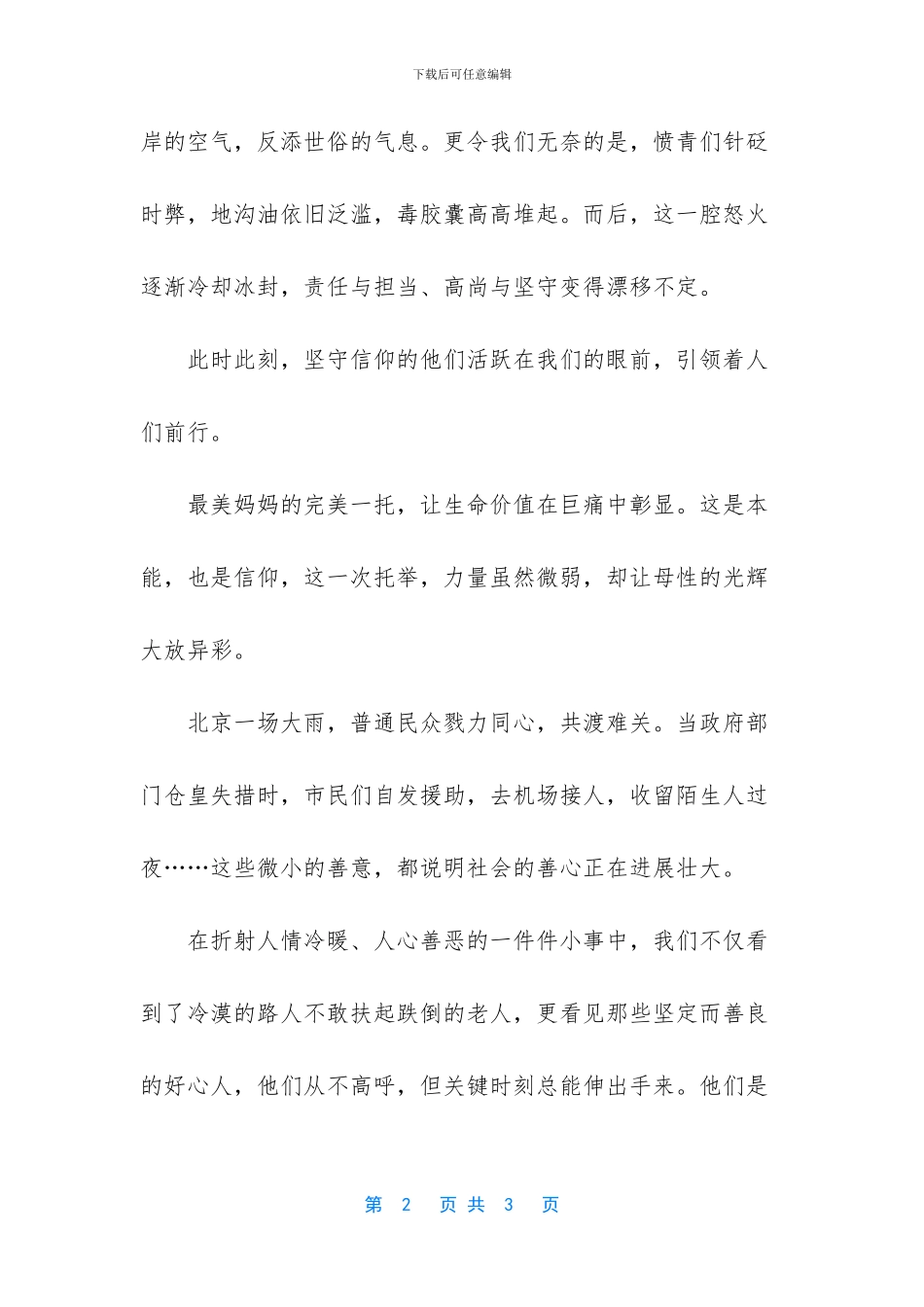 信仰你我共守作文800字_第2页