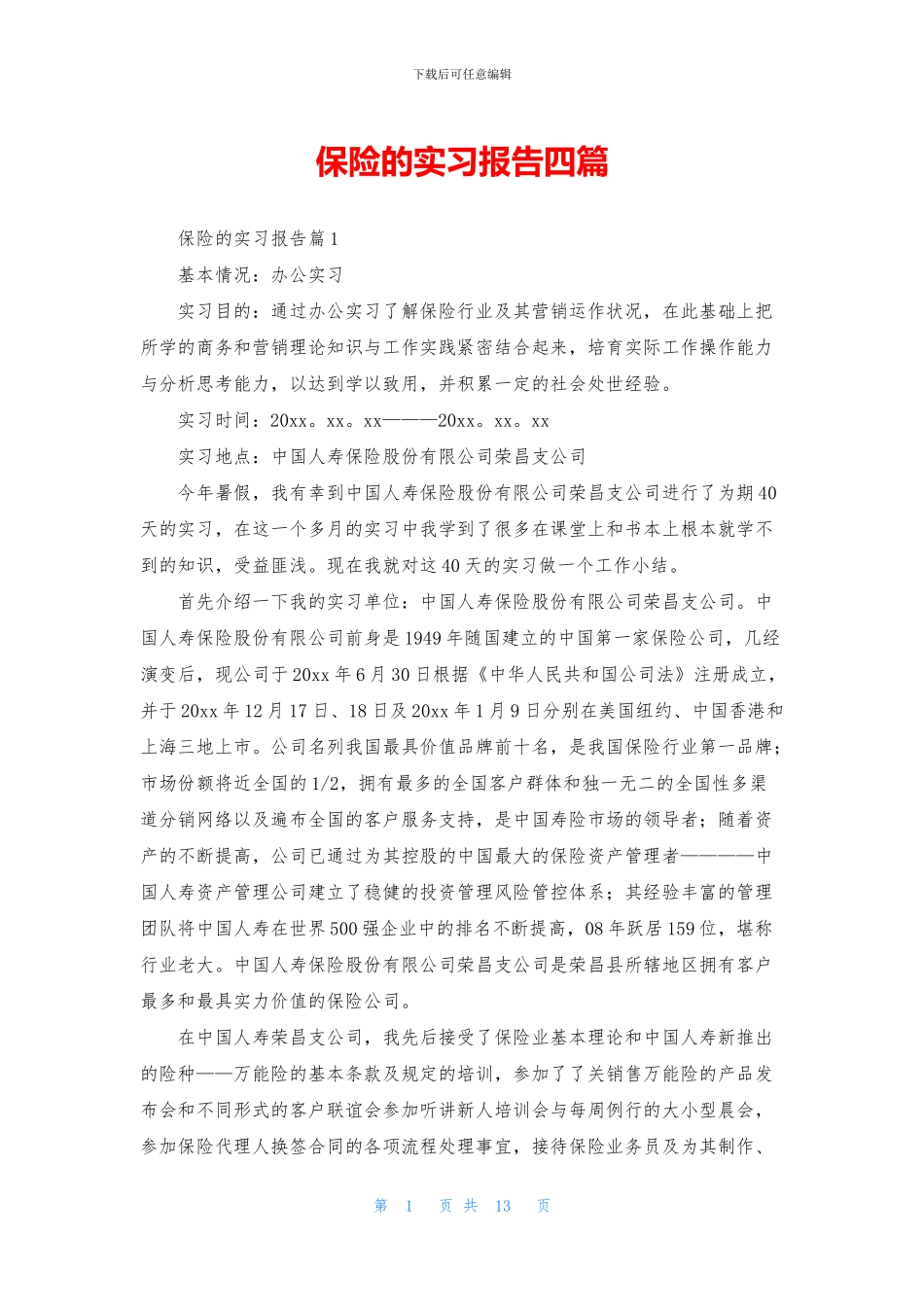 保险的实习报告四篇_第1页