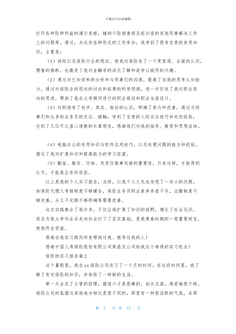 保险的实习报告四篇_第2页