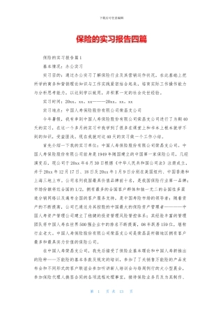 保险的实习报告四篇