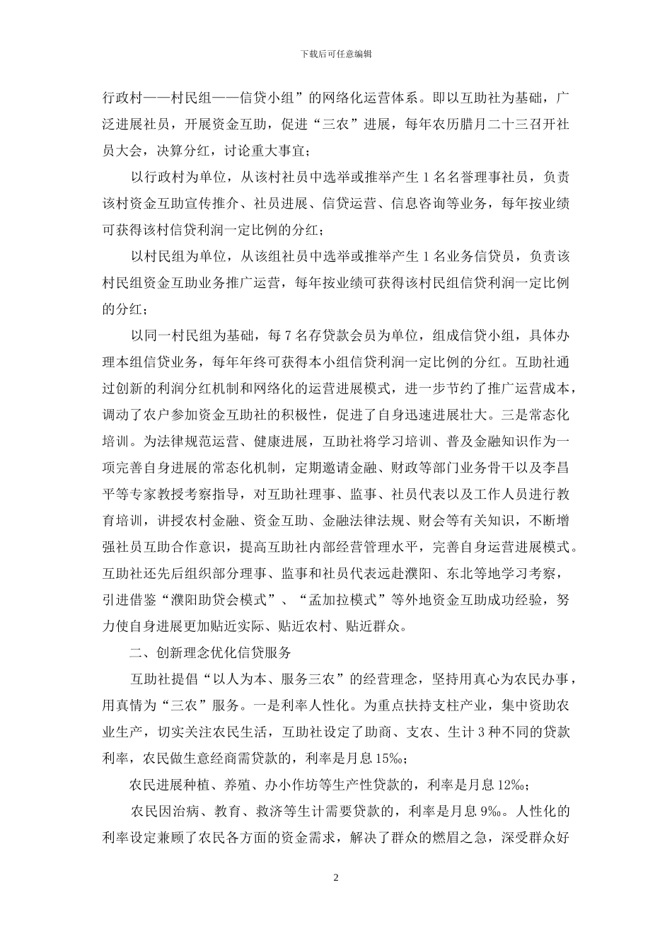 信农农村资金互助社先进典型材料_第2页