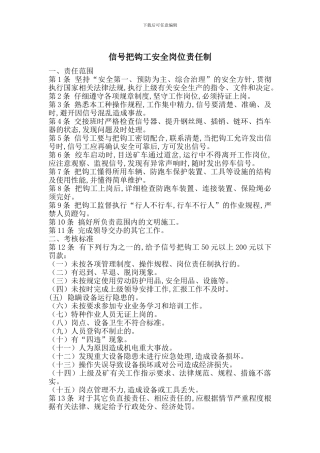 信号把钩工安全岗位责任制