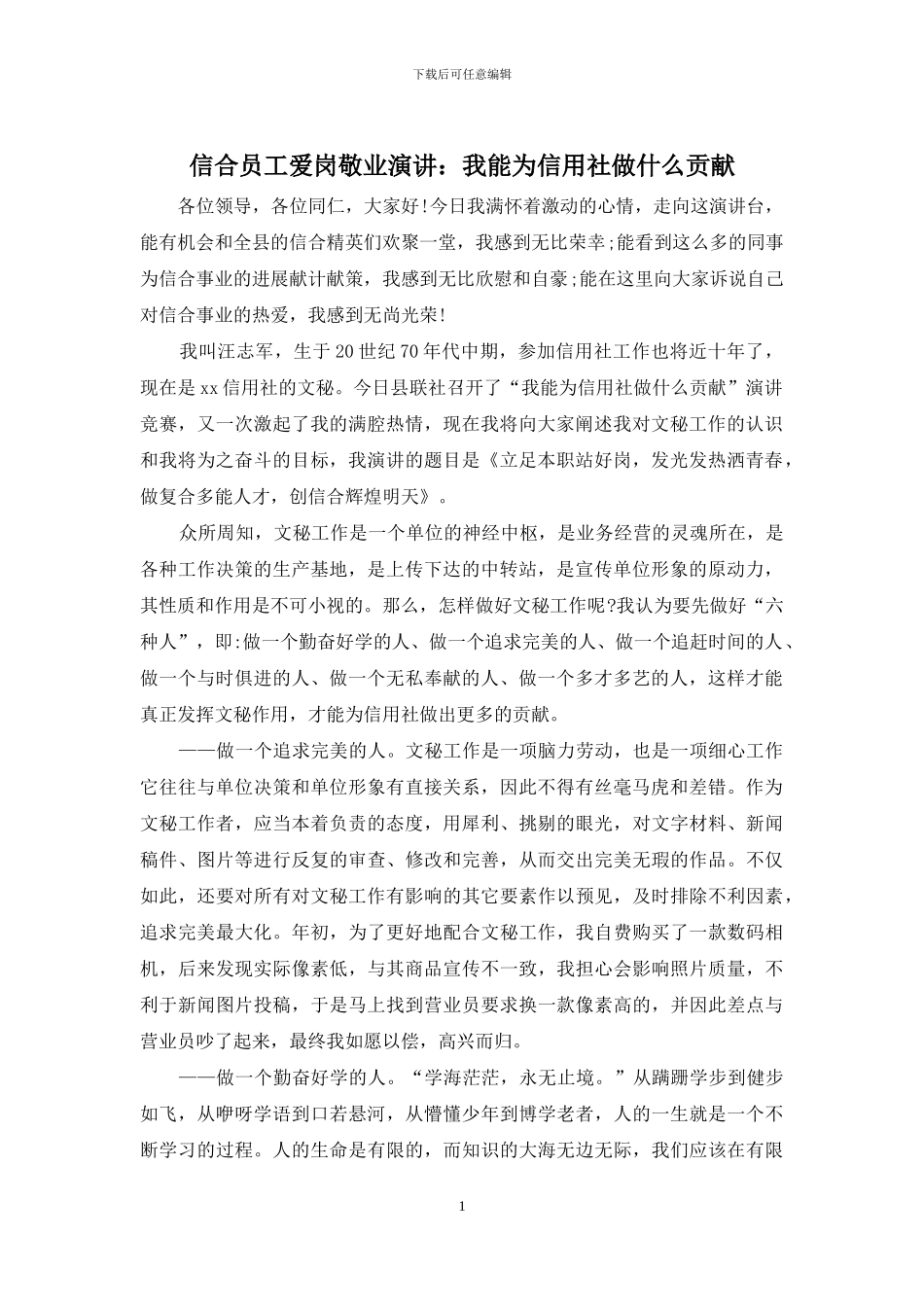 信合员工爱岗敬业演讲：我能为信用社做什么贡献_第1页