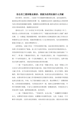 信合员工爱岗敬业演讲：我能为信用社做什么贡献