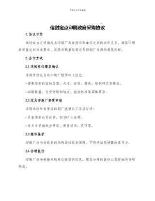信封定点印刷政府采购协议