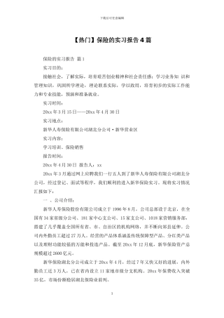 保险的实习报告4篇