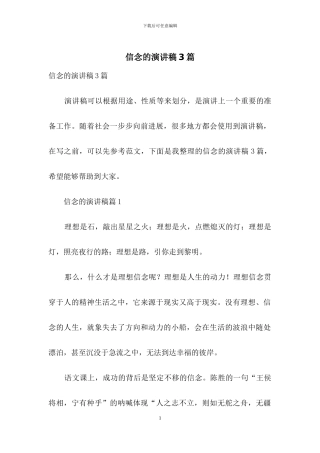 信念的演讲稿3篇