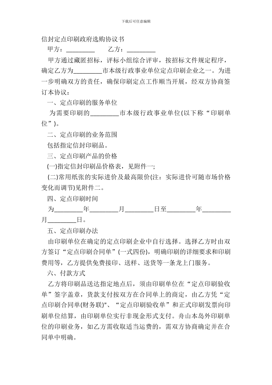 信封定点印刷政府采购协议书_第2页