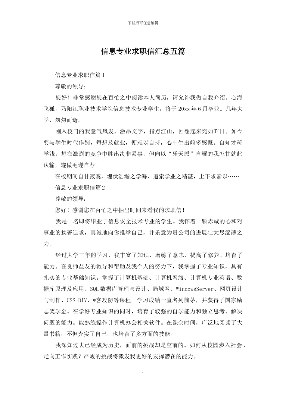 信息专业求职信汇总五篇_第1页