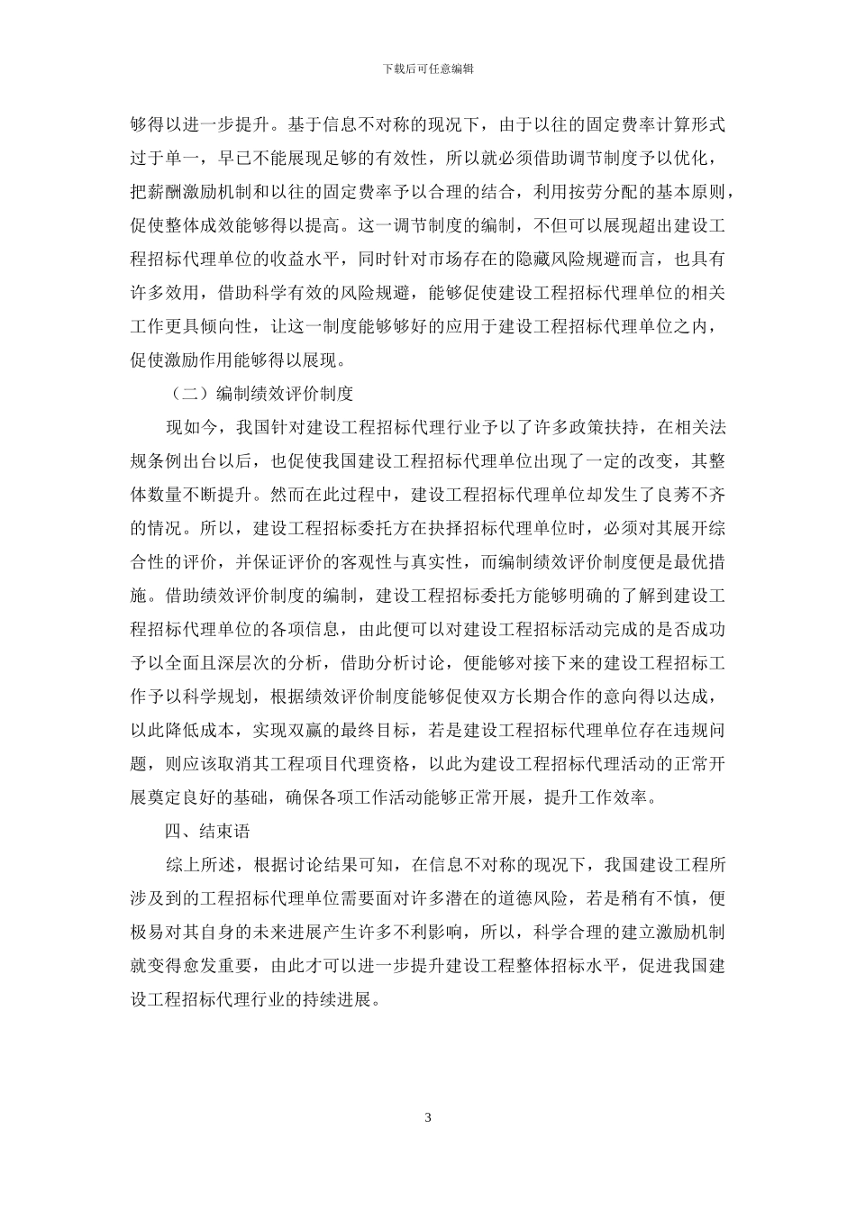 信息不对称下建设工程招标代理激励机制研究_第3页