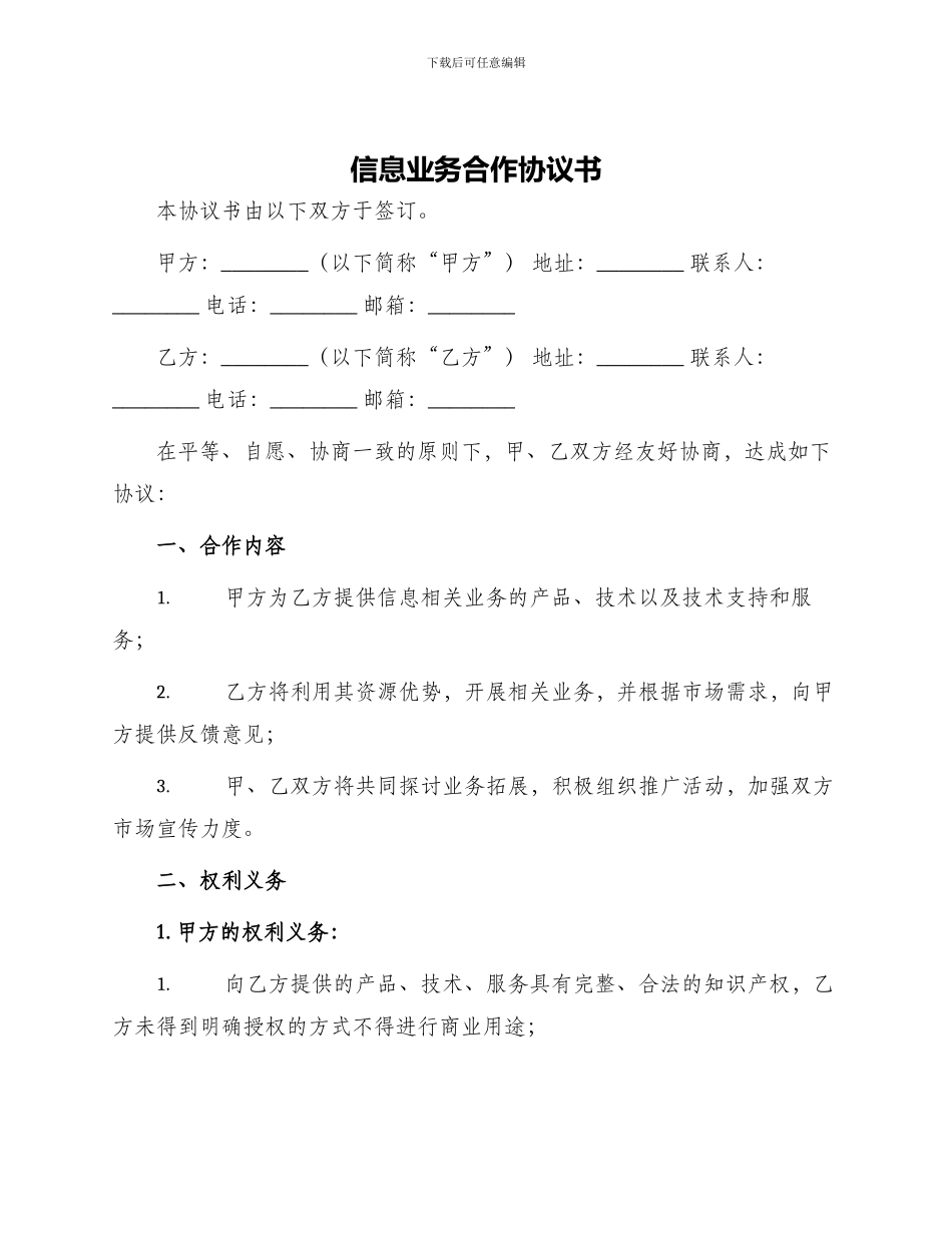 信息业务合作协议书_第1页