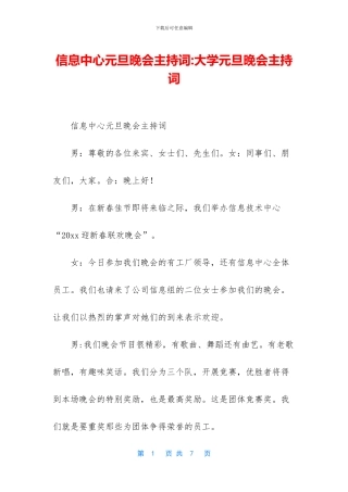 信息中心元旦晚会主持词