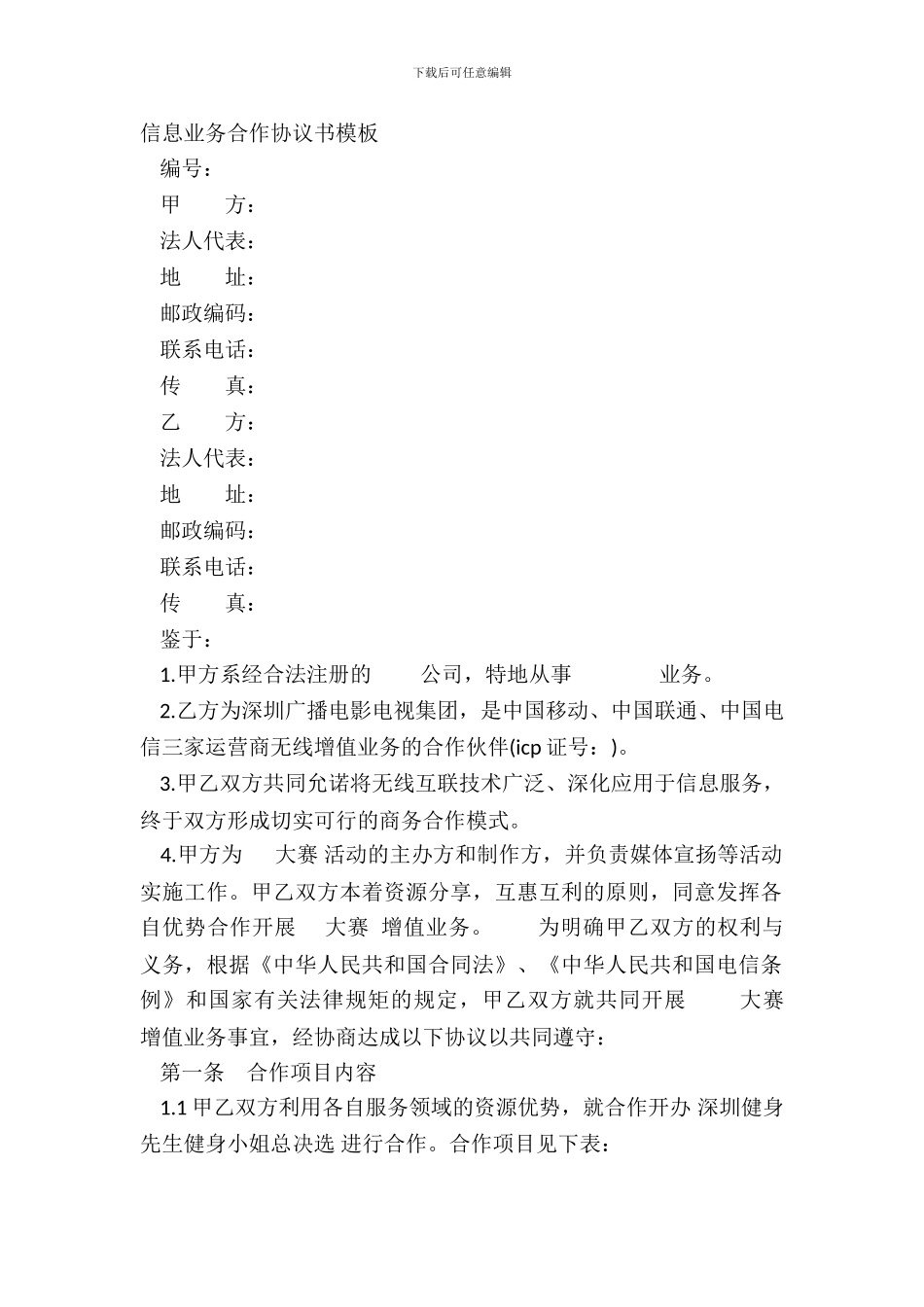 信息业务合作协议书模板_第2页