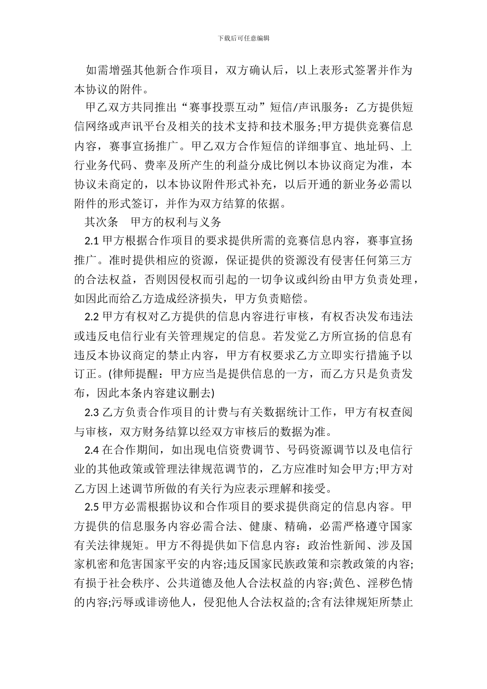 信息业务合作协议书模板_第3页