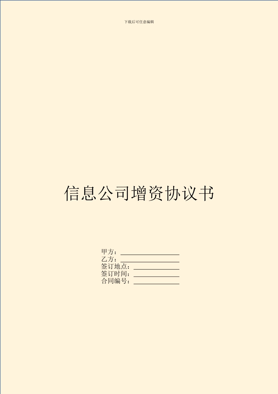 信息公司增资协议书_第1页