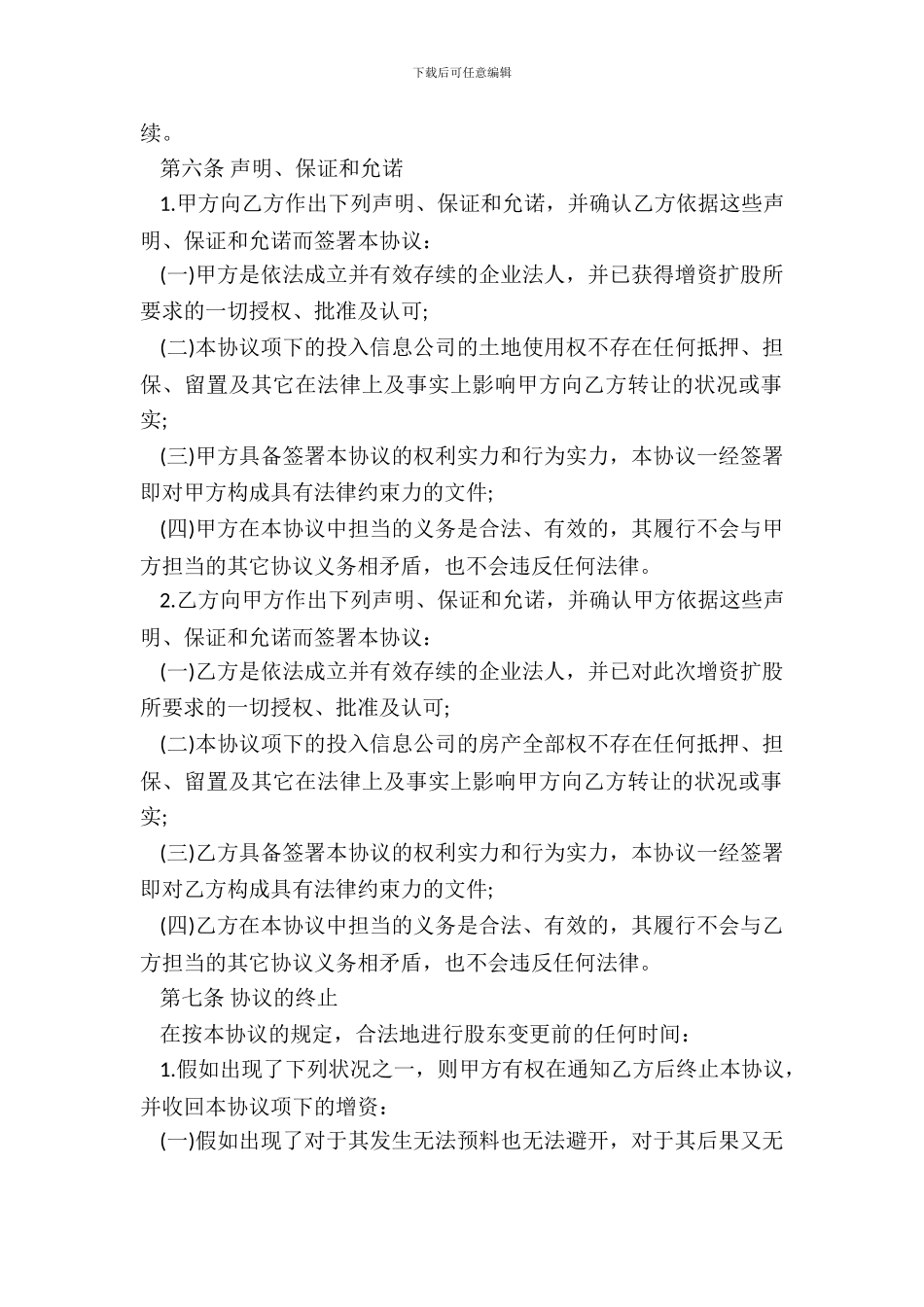 信息公司增资协议书_第3页