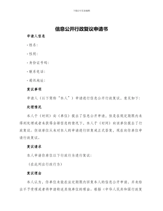 信息公开行政复议申请书