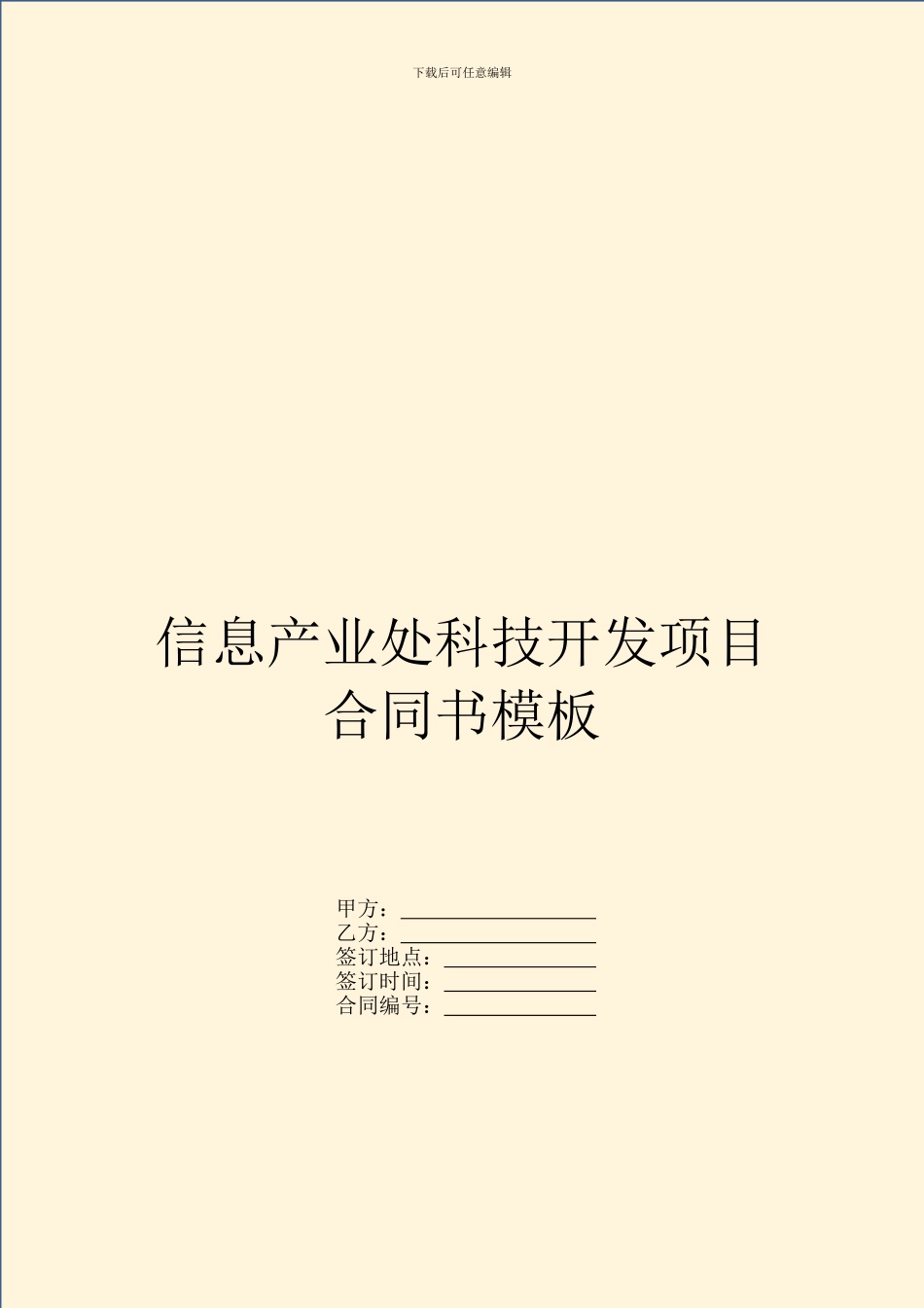 信息产业处科技开发项目合同书模板_第1页