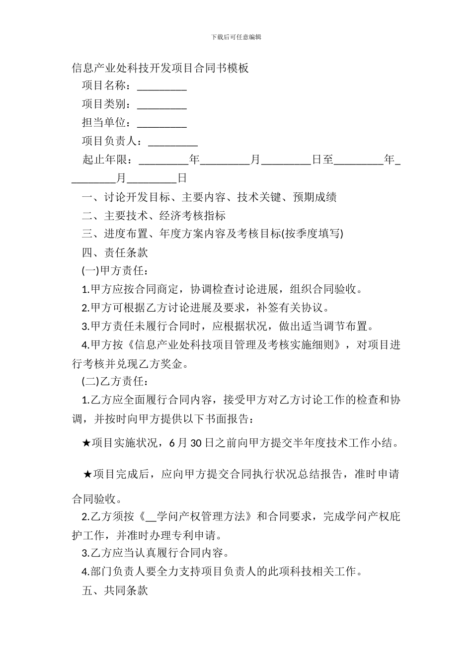 信息产业处科技开发项目合同书模板_第2页