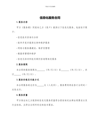 信息化服务合同