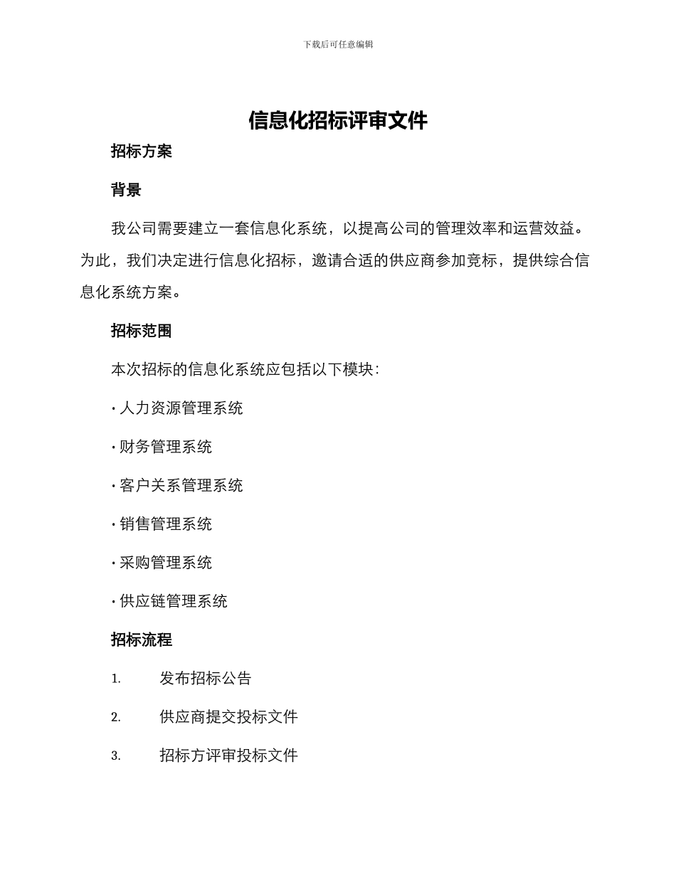 信息化招标评审文件_第1页