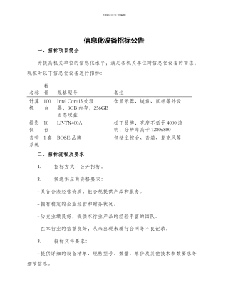 信息化设备招标公告