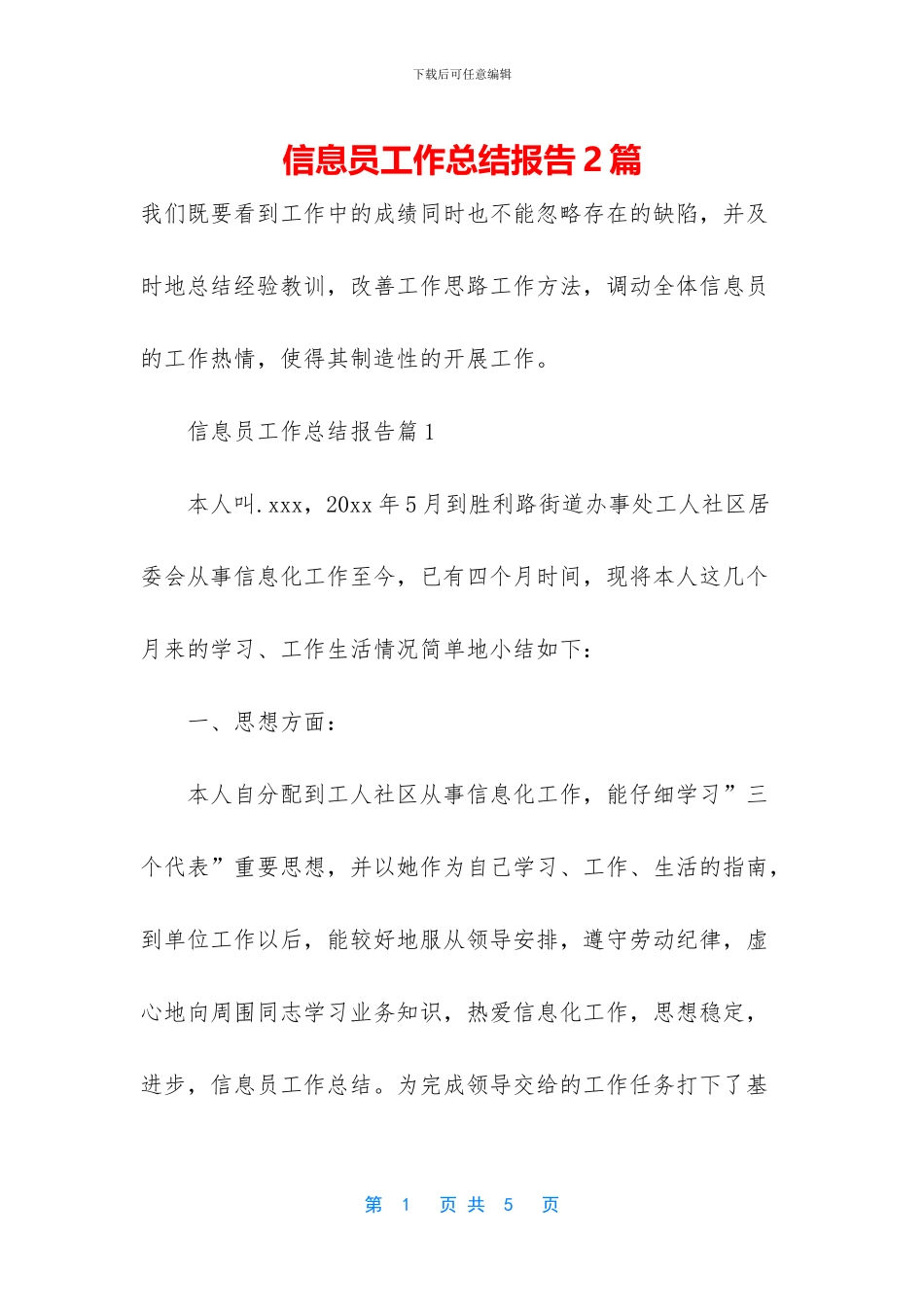 信息员工作总结报告2篇_第1页