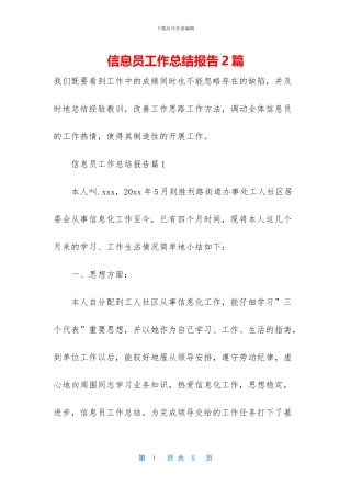 信息员工作总结报告2篇