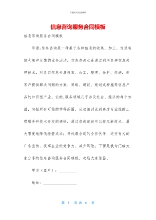 信息咨询服务合同模板