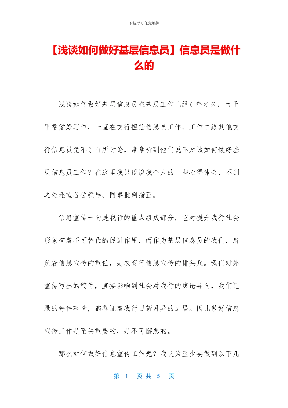 信息员是做什么的_第1页