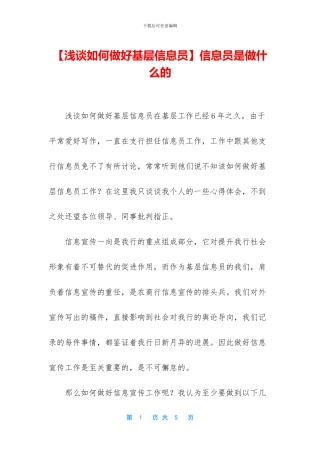 信息员是做什么的
